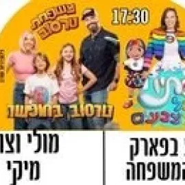 מופע לכל המשפחה - סתיו בכל מיני הצבעים ו.. משםחת טרסוב