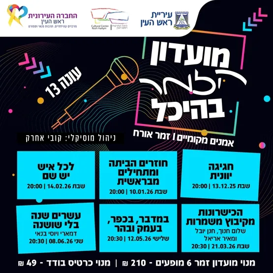 הכישרונות מקיבוץ משמרות