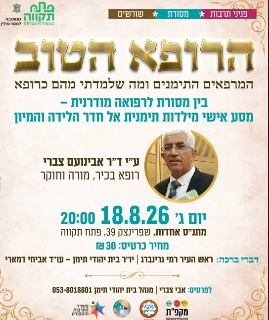 "הרופא הטוב – המרפאים התימנים ומה שלמדתי מהם כרופא" בבית יהודי תימן