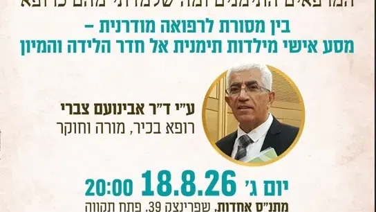 "הרופא הטוב – המרפאים התימנים ומה שלמדתי מהם כרופא" בבית יהודי תימן