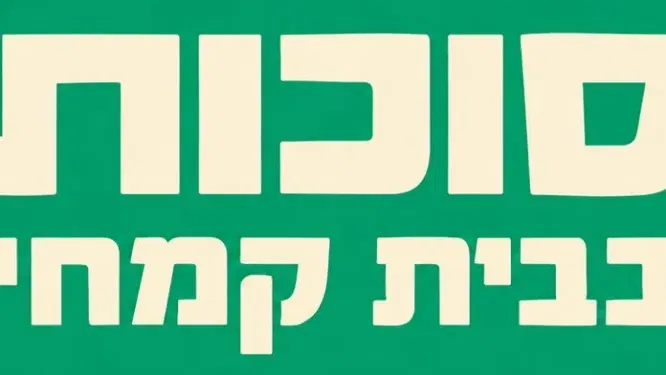 חגיגת סוכות בבית קמחי