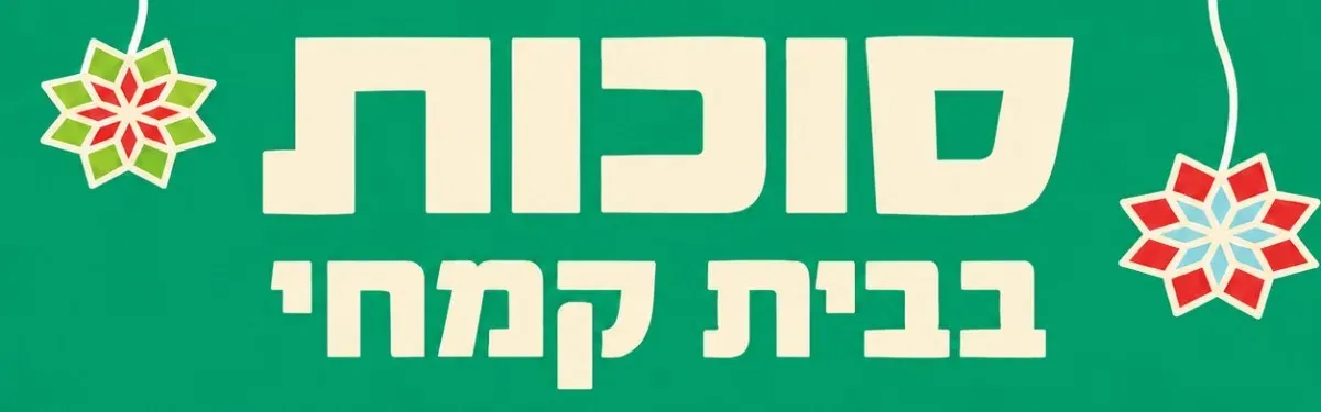 חגיגת סוכות בבית קמחי