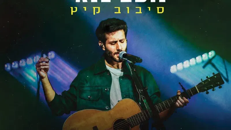 נעם בנאי חצר הכפר