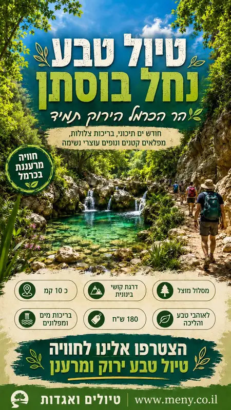 שבת 13/6: טיול טבע נחל בוסתן בהר הכרמל הירוק תמיד