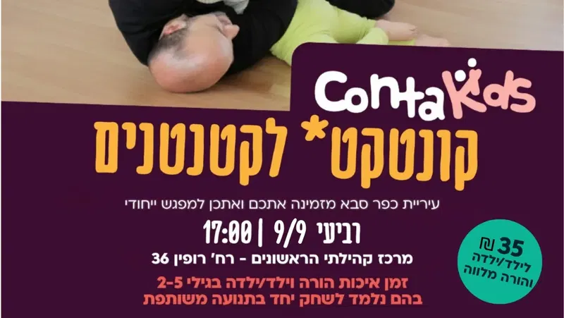 קונטקט לקטנטנים במרכז קהילתי הראשונים