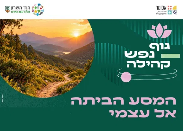 המסע הביתה, אל עצמי – היכרות עם "מסע הגיבור" – גישה וכלים מעשיים להפוך מציאות חיים למסע של צמיחה והתפתחות