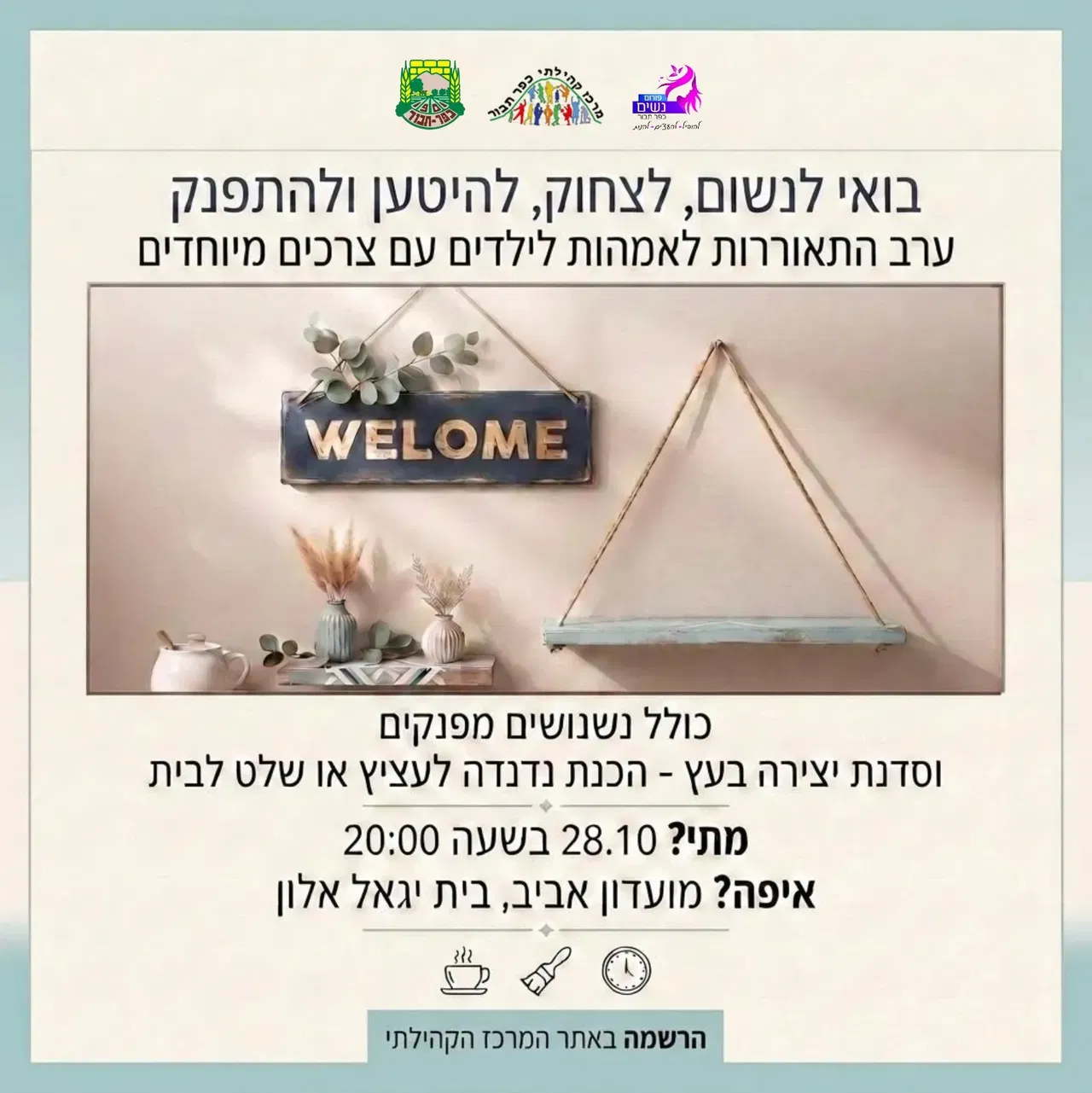 ערב התאווררות לאמהות לילדים עם צרכים מיוחדים