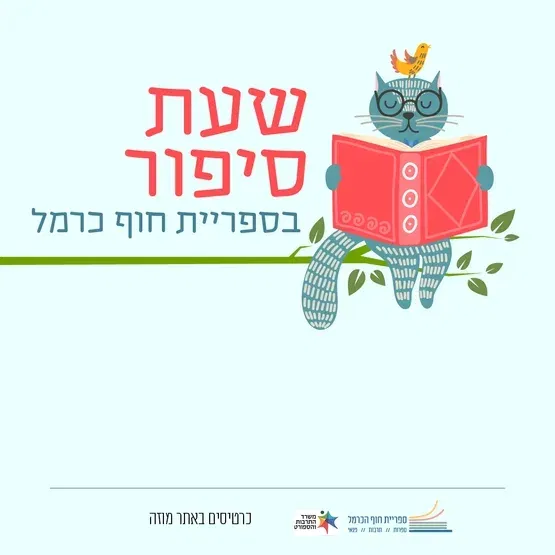 שעת סיפור | יימסר בהמשך 4