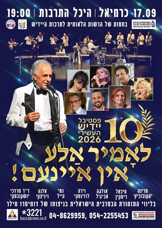 לאומיר אלע אין איינעם - פסטיבל יידיש 2026