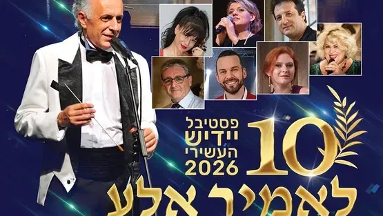 לאומיר אלע אין איינעם - פסטיבל יידיש 2026