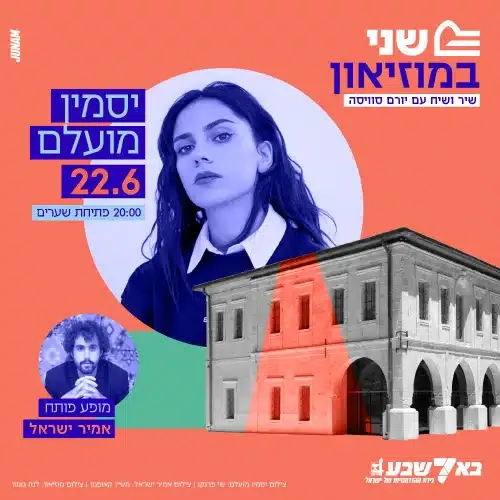 יסמין מועלם – שני במוזיאון – שיר ושיח עם יורם סויסה
