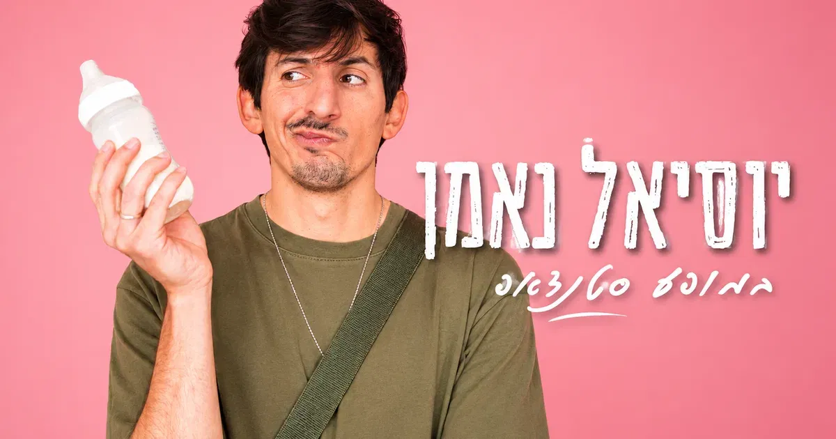 יוסיאל נאמן סטנדאפ , לגנסקי נתניה