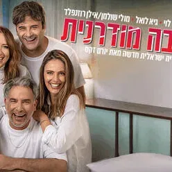 אהבה מודרנית - קומדיה ישראלית חדשה