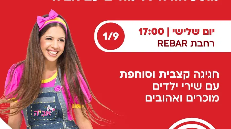 שלישי שמח לגיל הרך