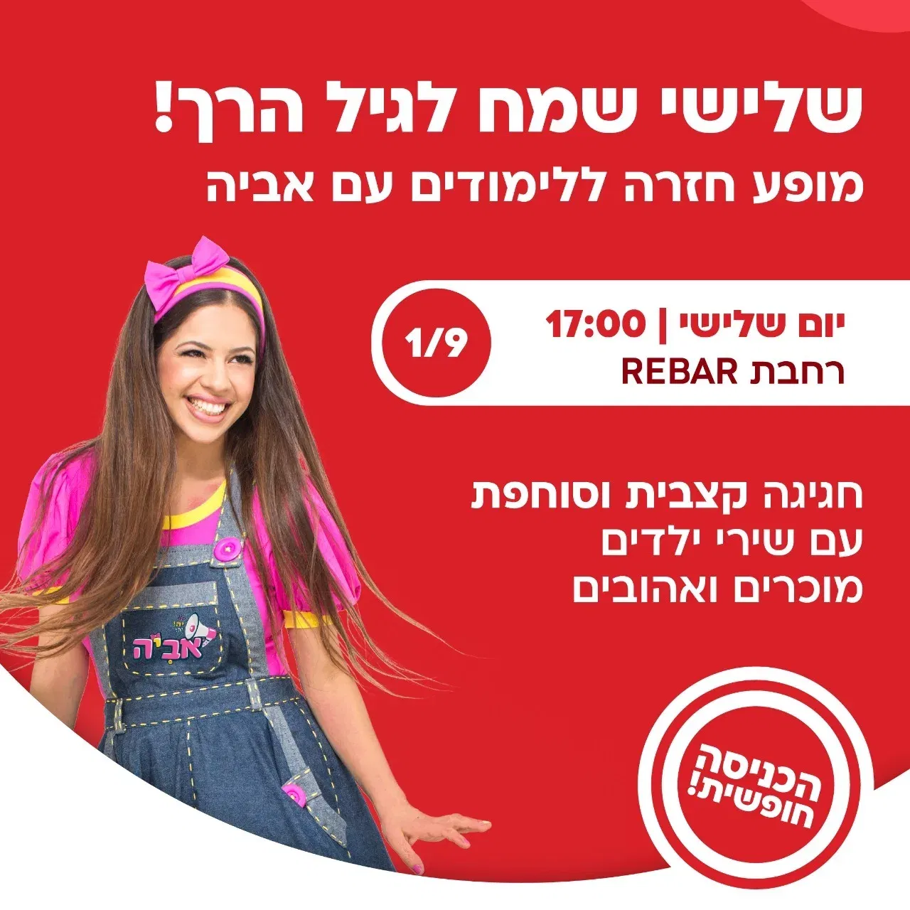 שלישי שמח לגיל הרך