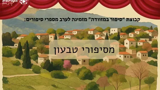 ערב מספרי סיפורים - מסיפורי טבעון