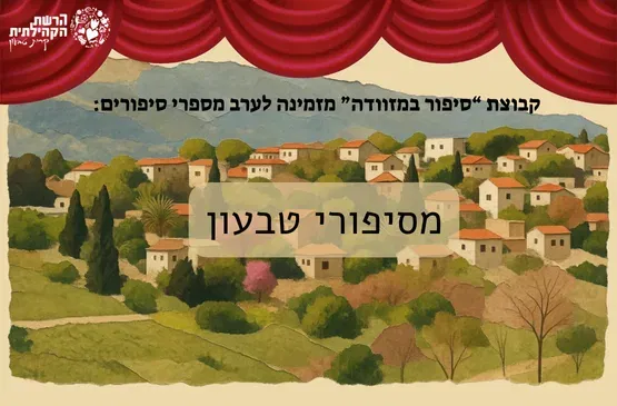 ערב מספרי סיפורים - מסיפורי טבעון