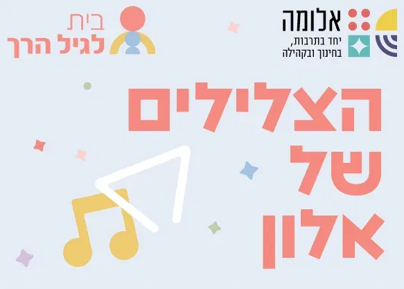 הצלילים של אלון – מסיבת חנוכה