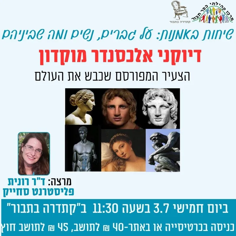 שיחות באומנות-דיוקני אלכסנדר מוקדון-3.7 - 03/07/2025