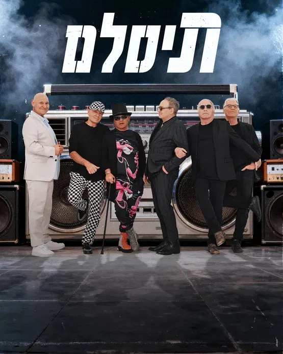 תיסלם רוקנ'רול!