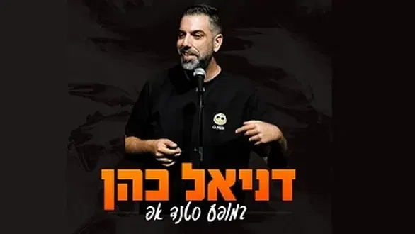 סטנד אפ לצעירים - דניאל כהן