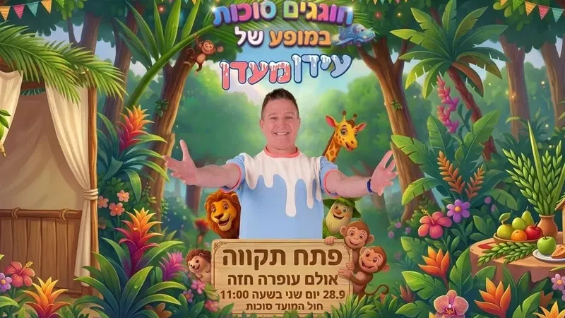 המופע פתח תקווה - טיקצ'אק