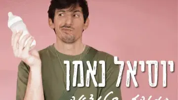 יוסיאל נאמן סטנדאפ