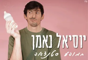יוסיאל נאמן סטנדאפ