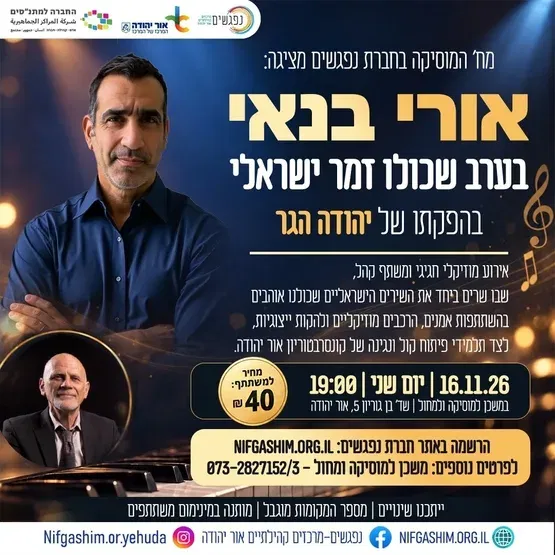אורי בנאי ערב זמר ישראלי