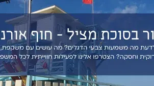 סיור בסוכת מציל - קהילות ים & אבוקדו - חוף אורנים