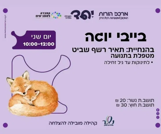 בייבי יוגה
