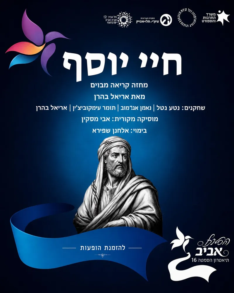 כרטיסים חינם ! תאטרון ספרותי – חיי יוסף בן מתתיהו