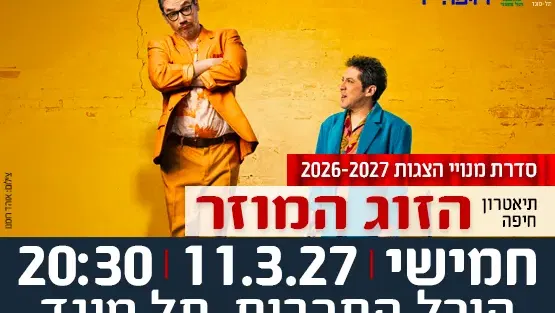 הצגה "הזוג המוזר" - תיאטרון חיפה