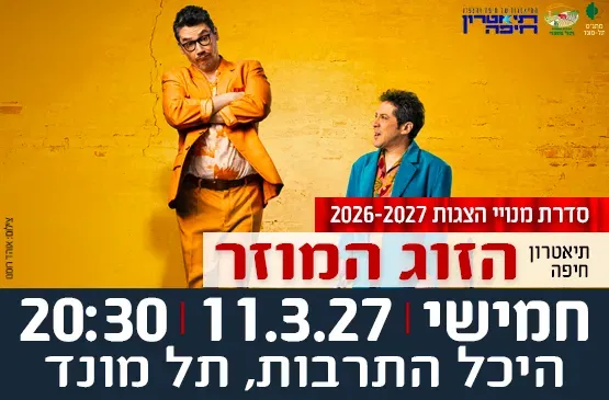הצגה "הזוג המוזר" - תיאטרון חיפה