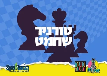 עושים רוח - טורניר שחמט לנוער בספוט