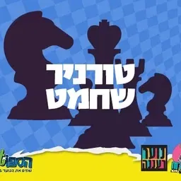 עושים רוח - טורניר שחמט לנוער בספוט
