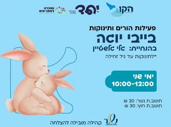 בייבי יוגה
