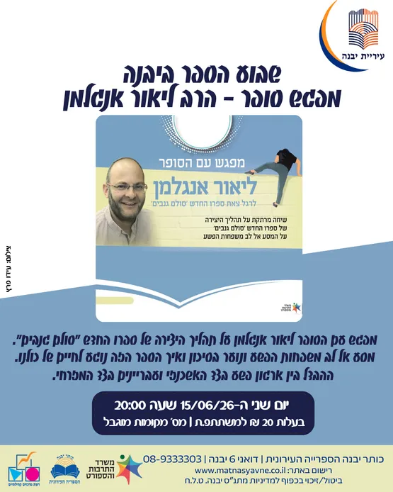 שבוע הספר ביבנה - מפגש סופר הרב ליאור אנגלמן