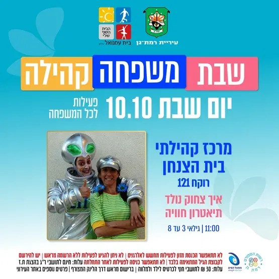 איך צחוק נולד - תיאטרון חוויה - גילאי 3-8