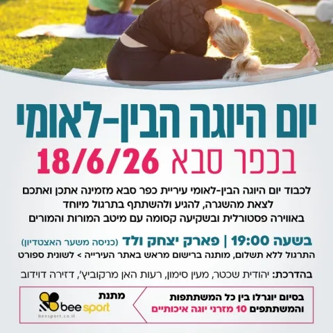 יום היוגה הבין-לאומי בכפר סבא 2026