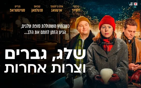 שלג, גברים וצרות אחרות