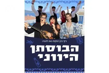 הבוסתן היווני
