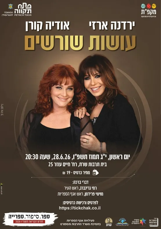 מופע "עושות שורשים" ירדנה ארזי ואודיה קורן בבית תרבות שרת