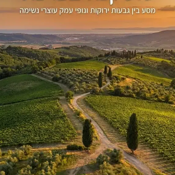 שבת 19/2 מיטיבי לכת טוסקנה בכרמל: הר חורשן, כרם מהר"ל, בת שלמה