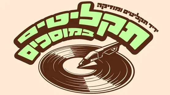 תקליטים במוסכים - יריד תקליטים ומוסיקה במתחם המוסכים (נווה מגן)