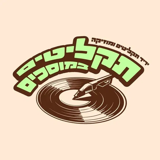 תקליטים במוסכים - יריד תקליטים ומוסיקה במתחם המוסכים (נווה מגן)