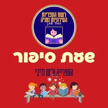 מעשה באגוזים | שעת סיפור