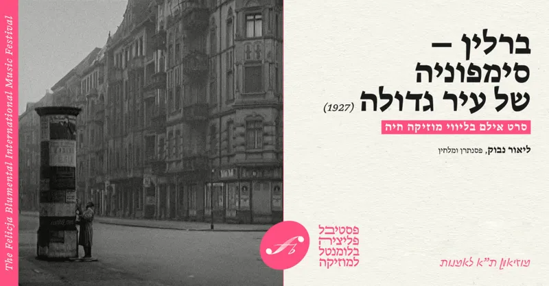 ברלין – סימפוניה של עיר גדולה (סרט אילם)