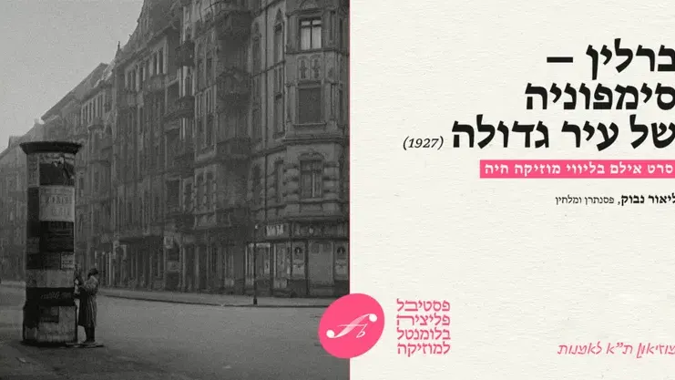 ברלין – סימפוניה של עיר גדולה (סרט אילם)