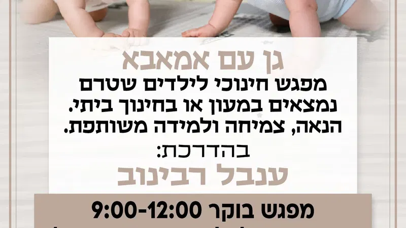 גן עם אמא ימי ראשון לגילי שנתיים וחצי עד 4 שנים ( עלות למפגש הורה+ילד 60 ש"ח )